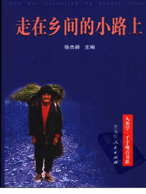 Title details for 走在乡间的小路上 (Walking on the Country Road) by 徐杰舜 (Xu Jieshun) - Available